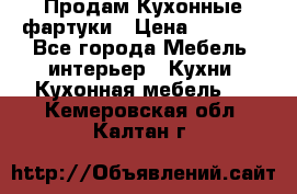 Продам Кухонные фартуки › Цена ­ 1 400 - Все города Мебель, интерьер » Кухни. Кухонная мебель   . Кемеровская обл.,Калтан г.